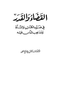 تحميل كتاب القضاء والقدر في ضوء الكتاب والسنة ومذاهب الناس فيه عبد الرحمن بن صالح المحمود PDF بدون تقطيع