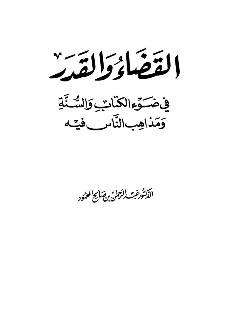 تحميل كتاب القضاء والقدر في ضوء الكتاب والسنة ومذاهب الناس فيه عبد الرحمن بن صالح المحمود PDF بدون تقطيع