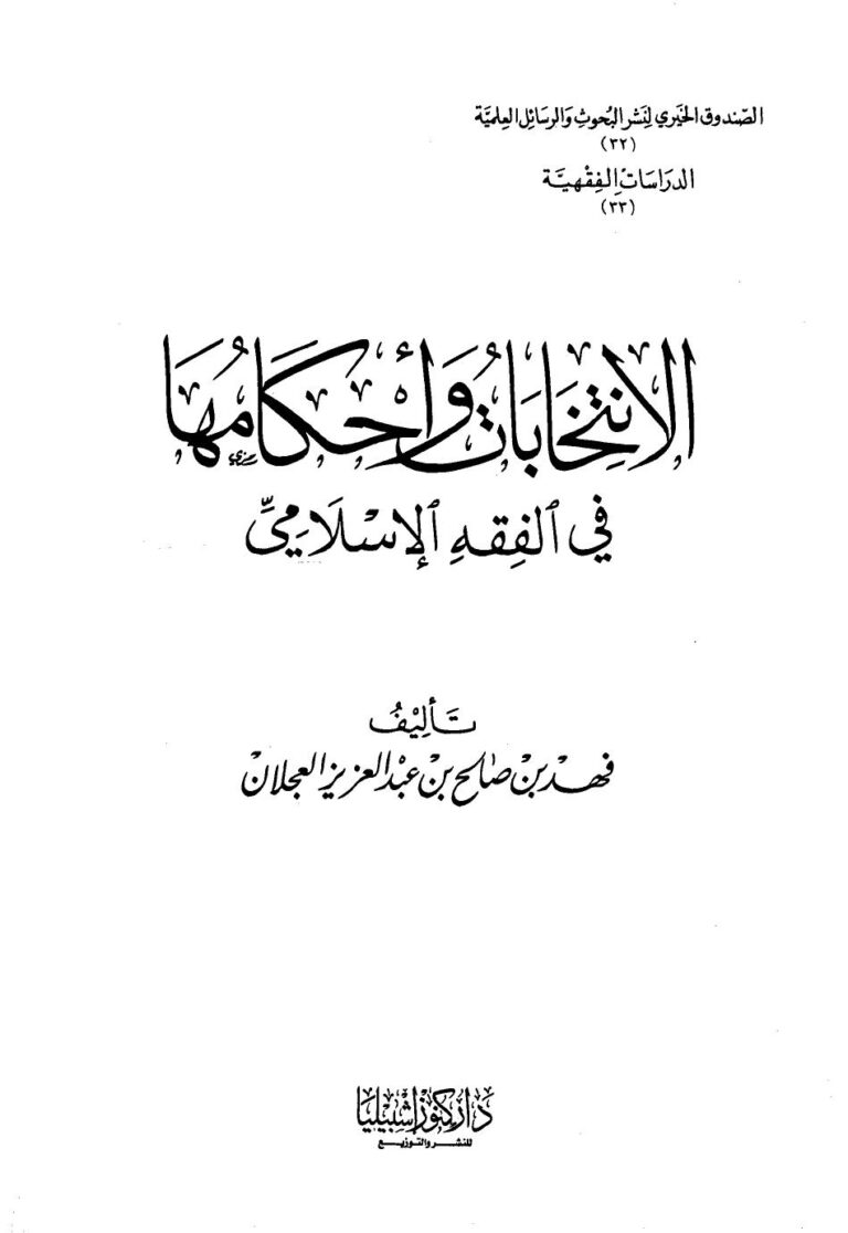 تحميل كتاب الإنتخابات وأحكامها في الفقه الإسلامي PDF فهد بن صالح العجلان نسخة محمولة