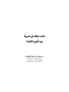 تحميل كتاب إشمام الوقف في العربية بين النفي والإثبات ماجد بن عمر القرني PDF