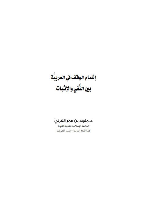تحميل كتاب إشمام الوقف في العربية بين النفي والإثبات ماجد بن عمر القرني PDF