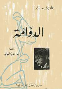 تحميل كتاب الدوامة PDF جان بول سارتر