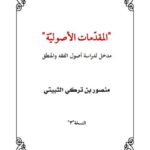 تحميل كتاب المقدمات الأصولية مدخل لدراسة أصول الفقه والمنطق ل منصور بن تركي الثبيتي PDF