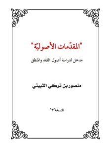 تحميل كتاب المقدمات الأصولية مدخل لدراسة أصول الفقه والمنطق ل منصور بن تركي الثبيتي PDF