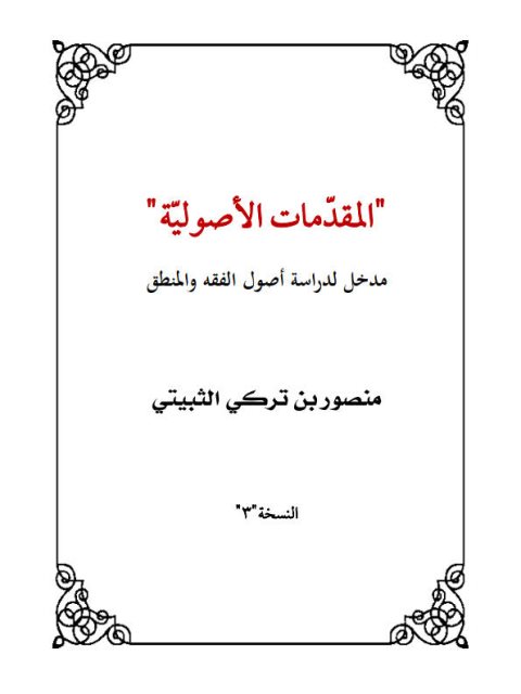 تحميل كتاب المقدمات الأصولية مدخل لدراسة أصول الفقه والمنطق ل منصور بن تركي الثبيتي PDF