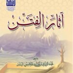 تحميل كتاب آثار الفتن PDF عبد الرزاق بن عبد المحسن البدر بأعلى جودة