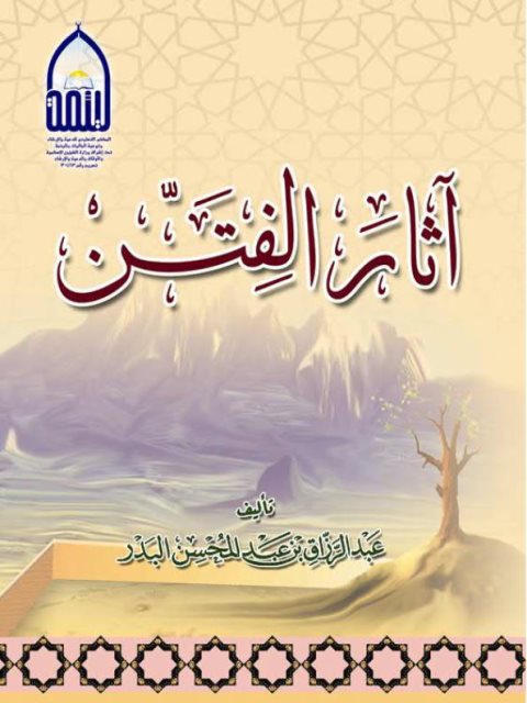 تحميل كتاب آثار الفتن PDF عبد الرزاق بن عبد المحسن البدر بأعلى جودة