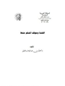 تحميل كتاب الفتنة وموقف المسلم منها PDF محمد بن عبد الوهاب العقيل