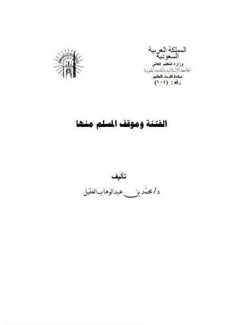 تحميل كتاب الفتنة وموقف المسلم منها PDF محمد بن عبد الوهاب العقيل