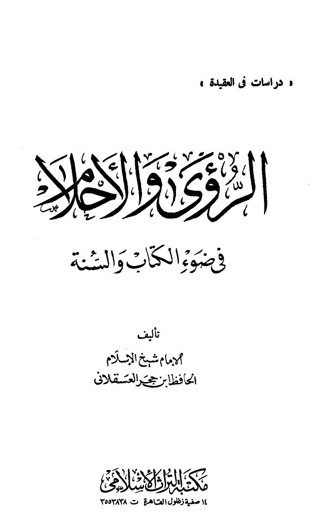 تحميل كتاب الرؤى والأحلام في ضوء الكتاب والسنة PDF أحمد بن علي بن حجر العسقلاني شهاب الدين أبو الفضل