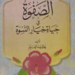 تحميل كتاب الصفوة في حياة خيار النسوة، ج2 PDF خالد عبدالعليم