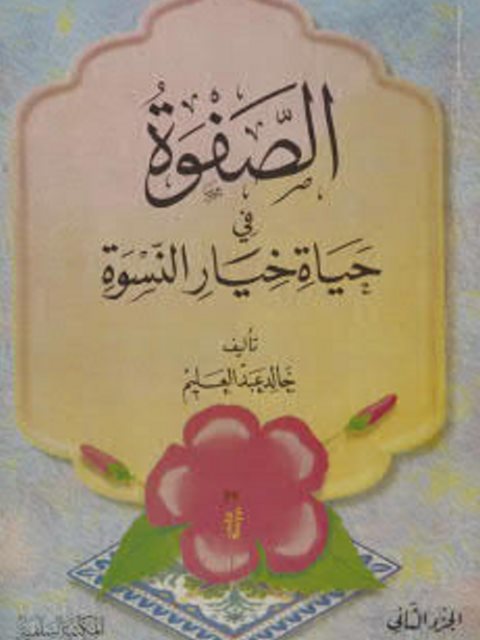 تحميل كتاب الصفوة في حياة خيار النسوة، ج2 PDF خالد عبدالعليم