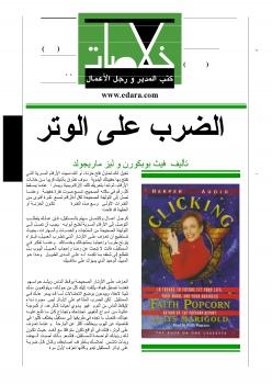 تحميل كتاب الضرب على الوتر – 16 إتجاها مستقبلياً حول العمل والسوق والحياة الشخصية PDF فيث بوبكورن و ليز ماريجولد