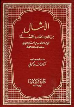 تحميل كتاب الأمثال من الكتاب والسنة لمحمد بن علي الحكيم الترمذي أبو عبد الله PDF