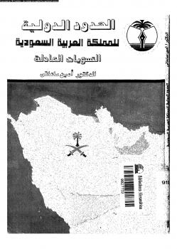تحميل كتاب الحدود الدولية للمملكة العربية السعودية التسويات العادلة PDF د. أمين الساعاتى