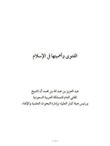 تحميل كتاب الفتوى وأهميتها- عبد الله الشيخ PDF عبد الله عبد العزيز محمد الشيخ