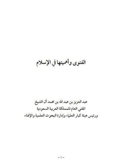 تحميل كتاب الفتوى وأهميتها- عبد الله الشيخ PDF عبد الله عبد العزيز محمد الشيخ