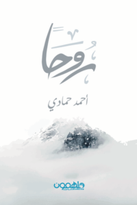 تحميل كتاب روحاً أحمد حمادي PDF مجانا برابط مباشر
