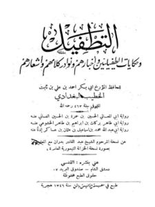 تحميل كتاب التطفيل وحكايات الطفيليين وأخبارهم ونوادر كلامهم وأشعارهم PDF أحمد بن علي ثابت الخطيب البغدادي