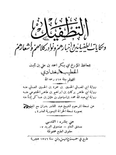 تحميل كتاب التطفيل وحكايات الطفيليين وأخبارهم ونوادر كلامهم وأشعارهم PDF أحمد بن علي ثابت الخطيب البغدادي