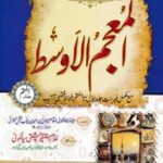 تحميل كتاب Al Muajm Ul Awast 7 المعجم الاوسط جلد 7 PDF