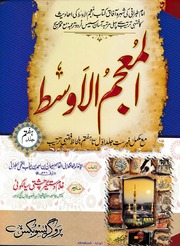 تحميل كتاب Al Muajm Ul Awast 7 المعجم الاوسط جلد 7 PDF