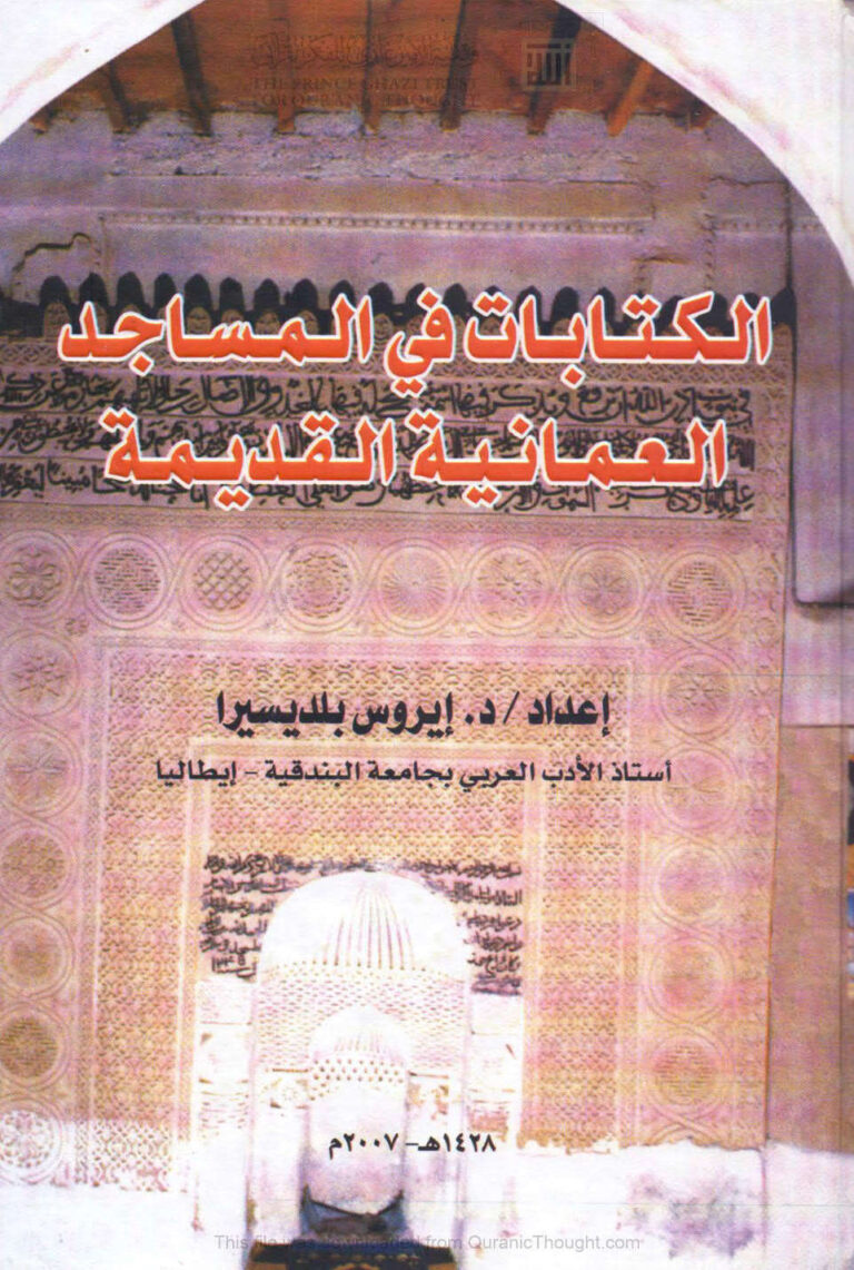 تحميل كتاب الكتابات في المساجد العمانية القديمة PDF إيروس بلديسيرا