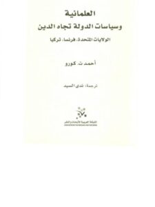 تحميل كتاب العلمانية وسياسات الدولة تجاه الدين الولايات المتحدة، فرنسا، تركيا PDF أحمد ت كورو