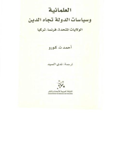 تحميل كتاب العلمانية وسياسات الدولة تجاه الدين الولايات المتحدة، فرنسا، تركيا PDF أحمد ت كورو
