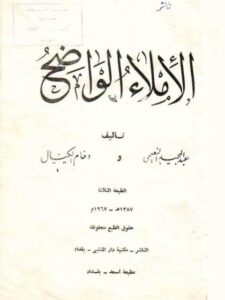 تحميل كتاب الإملاء الواضح PDF عبد المجيد النعيمي