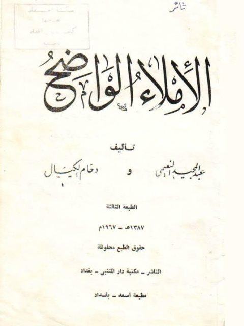تحميل كتاب الإملاء الواضح PDF عبد المجيد النعيمي