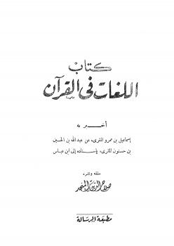تحميل كتاب اللغات في القرآن PDF إسماعيل بن عمرو المقرئ