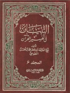 تحميل كتاب التبيان في تفسير القرآن جلد 6 محمد بن حسن شيخ طوسي PDF