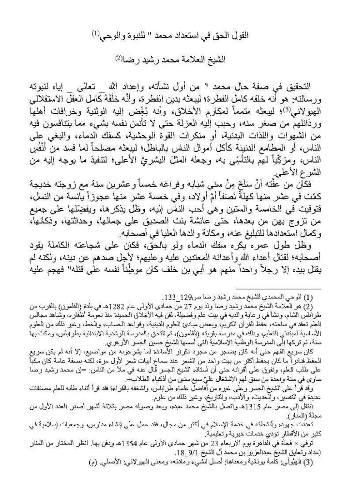 تحميل كتاب القول الحق في استعداد محمد للنبوة والوحي محمد رشيد رضا PDF محمد رشيد رضا
