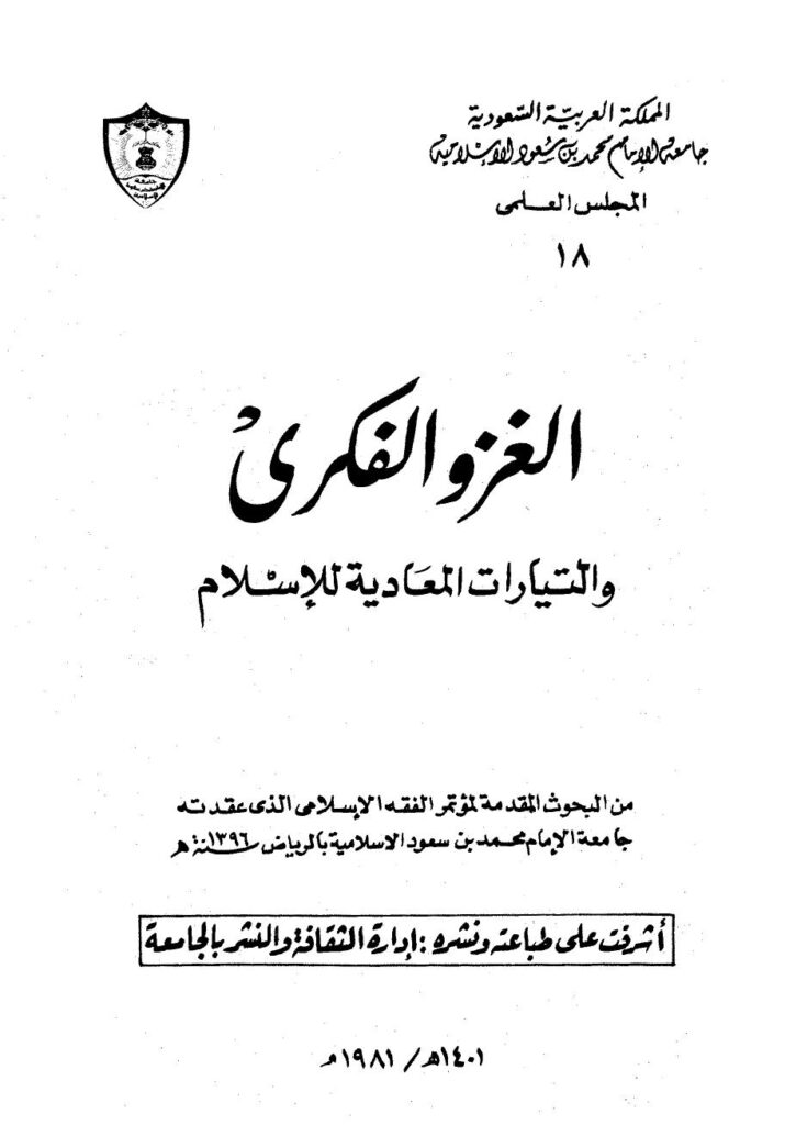 تحميل كتاب الغزو الفكري والتيارات المعادية للإسلام – ل د.علي عبدالحليم محمود PDF