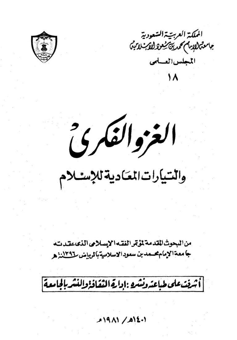 تحميل كتاب الغزو الفكري والتيارات المعادية للإسلام – ل د.علي عبدالحليم محمود PDF