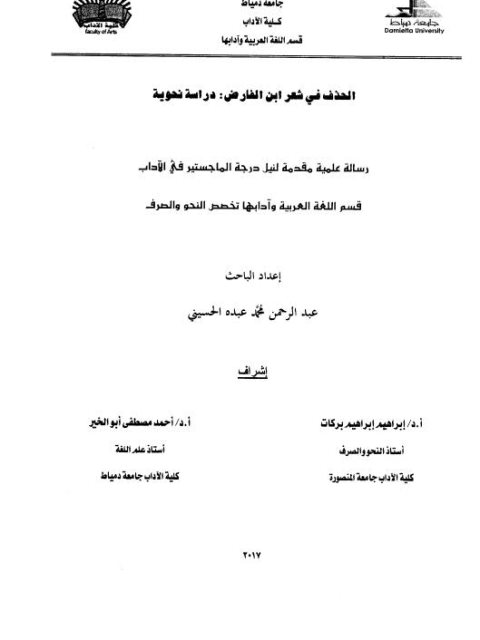 تحميل كتاب الحذف في شعر ابن القارض دراسة نحوية لعبد الرحمن محمد عبده الحسيني PDF