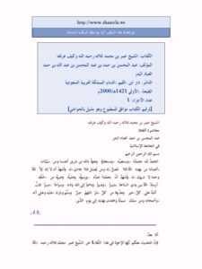 تحميل كتاب الشيخ عمر بن محمد فلاته رحمه الله وكيف عرفته PDF عبد المحسن بن حمد العباد البدر