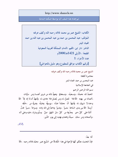 تحميل كتاب الشيخ عمر بن محمد فلاته رحمه الله وكيف عرفته PDF عبد المحسن بن حمد العباد البدر