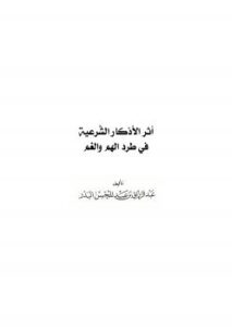تحميل كتاب أثر الأذكار الشرعية في طرد الهم والغم PDF عبدالرزاق بن عبد المحسن البدر