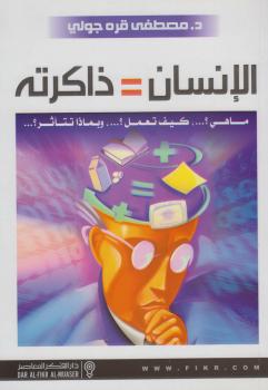 تحميل كتاب الإنسان = ذاكرته PDF د. مصطفى قره جولي