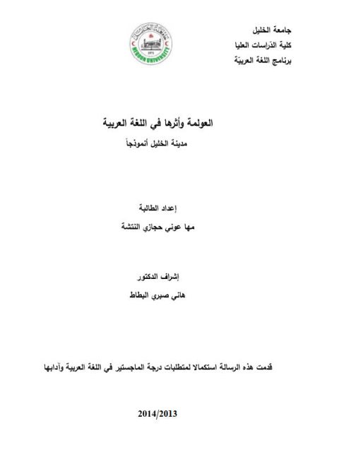 تحميل كتاب العولمة وأثرها في اللغة العربية مدينة الخليل أنموذجا لمها عوني حجازي النتشة PDF
