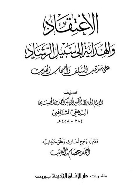 تحميل كتاب الاعتقاد والهداية إلى سبيل الرشاد على مذهب السلف وأصحاب الحديث PDF أحمد بن الحسين بن علي بن موسى البيهقي منظم باحترافية