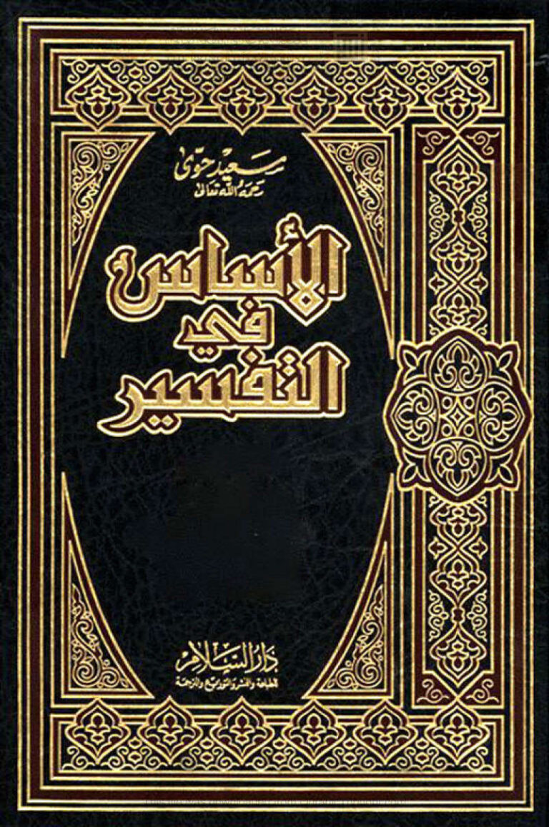 تحميل كتاب الأساس في التفسير PDF سعيد حوى نسخة نهائية