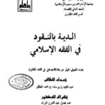 تحميل كتاب الدية بالنقود في الفقه الإسلامي لعبد المجيد بن يوسف بن محمد المطلق PDF