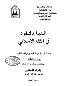 تحميل كتاب الدية بالنقود في الفقه الإسلامي لعبد المجيد بن يوسف بن محمد المطلق PDF