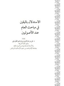 تحميل كتاب الاستدلال باليقين في مباحث العام عند الأصوليين ل علي بن عبد العزيز بن إبراهيم المطرودي PDF
