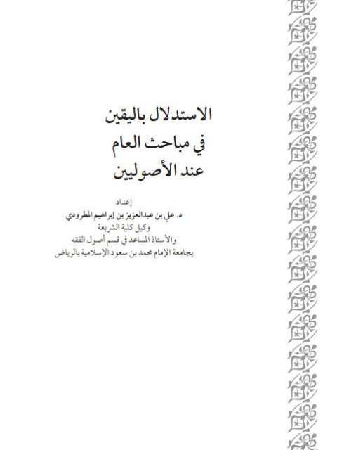 تحميل كتاب الاستدلال باليقين في مباحث العام عند الأصوليين ل علي بن عبد العزيز بن إبراهيم المطرودي PDF