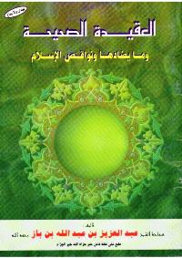 تحميل كتاب العقيدة الصحيحة وما يضادها ونواقض الإسلام لعبد العزيز بن عبد الله بن باز PDF