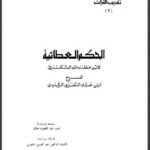 تحميل كتاب الحكم العطائية PDF ابن عطاء الله السكندري بأعلى جودة